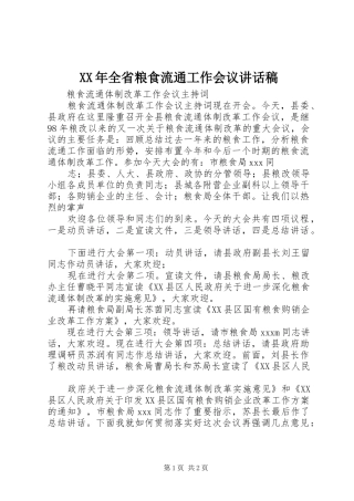 XX年全省粮食流通工作会议的的讲话稿