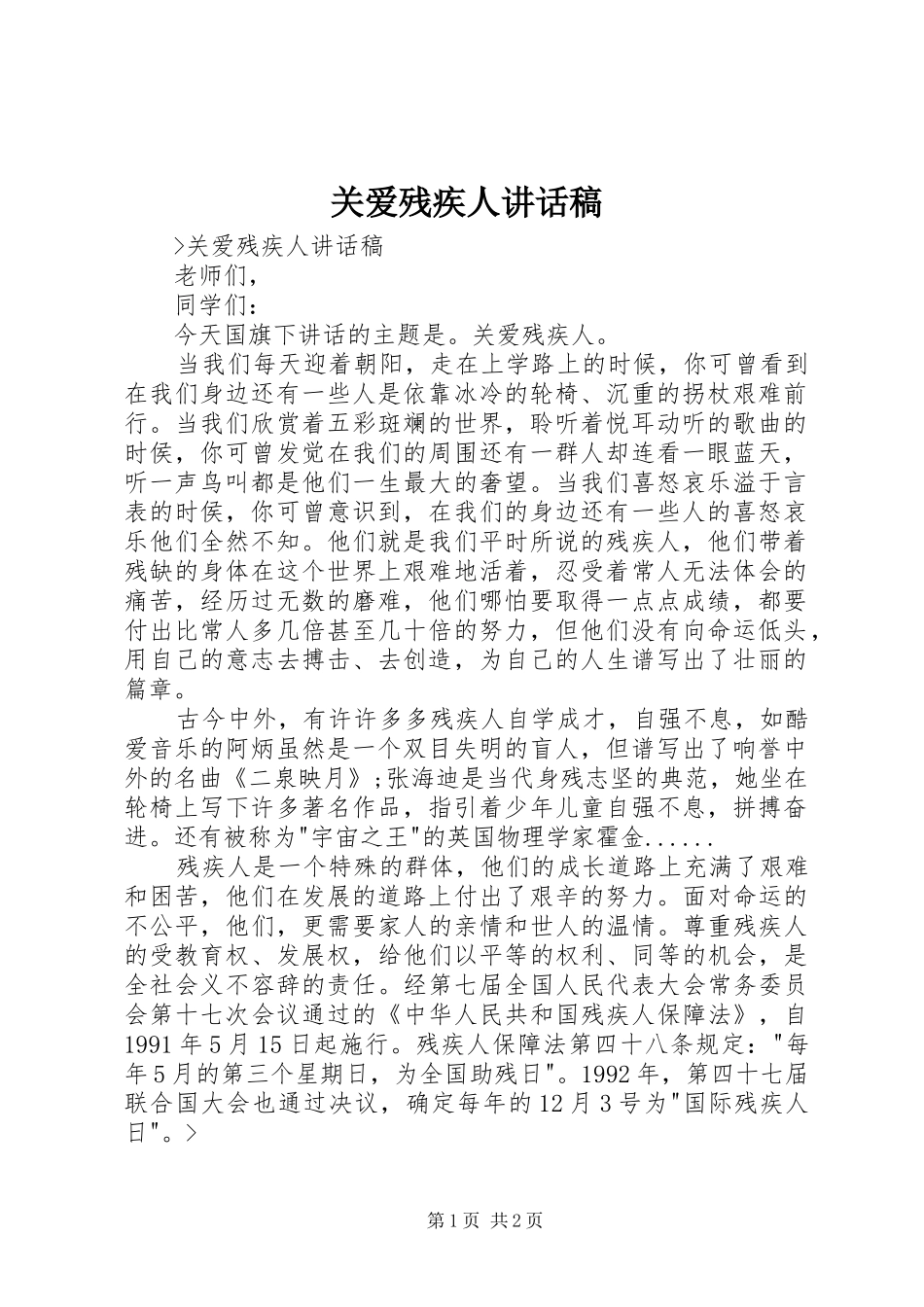 关爱残疾人讲话发言稿_第1页