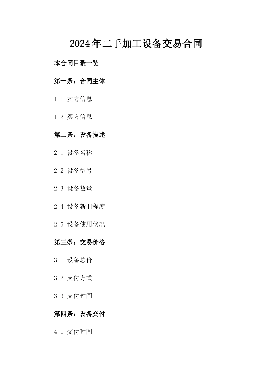 2024年二手加工设备交易合同_第2页