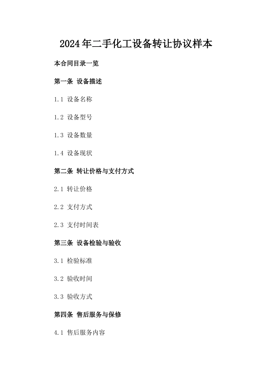 2024年二手化工设备转让协议样本_第2页