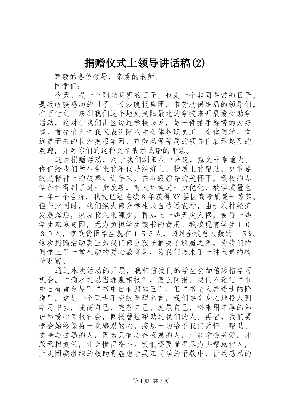 捐赠仪式上领导讲话发言稿(4)_第1页