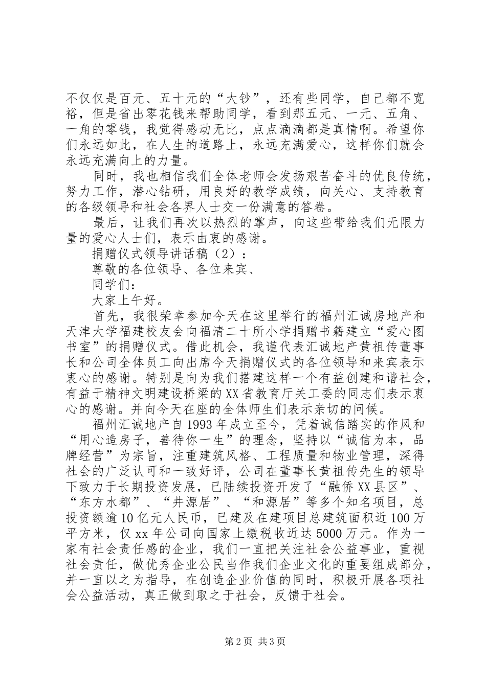 捐赠仪式上领导讲话发言稿(4)_第2页