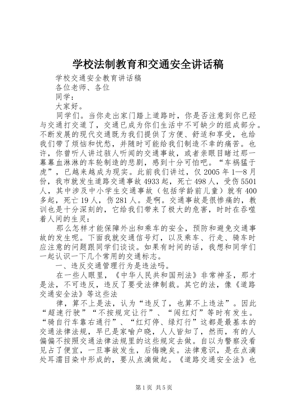 学校法制教育和交通安全的讲话发言稿_第1页