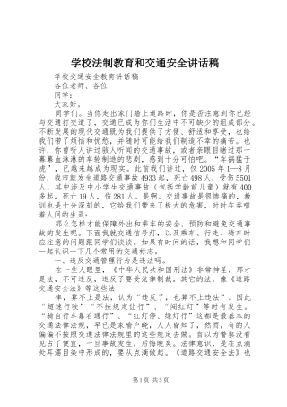 学校法制教育和交通安全的讲话发言稿