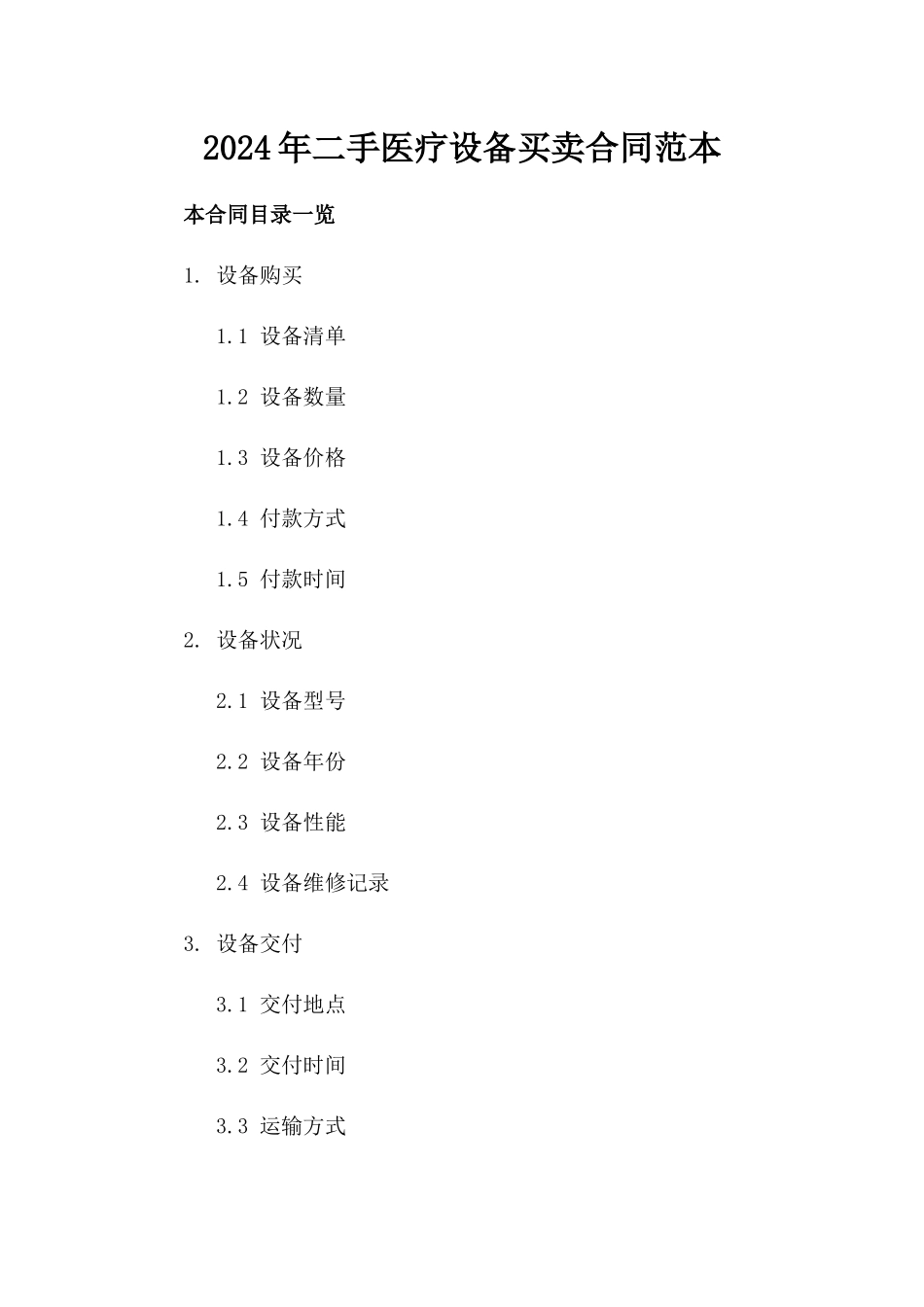 2024年二手医疗设备买卖合同范本_第2页
