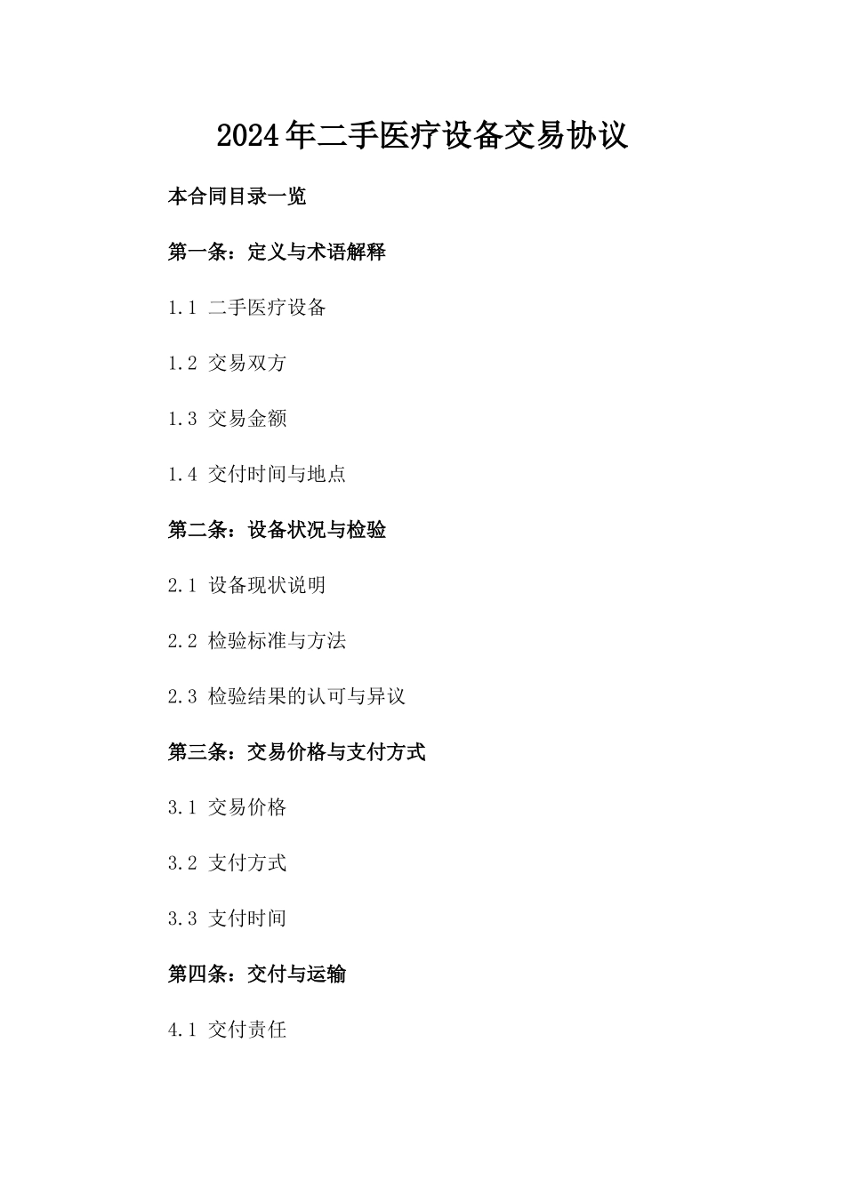 2024年二手医疗设备交易协议_第2页