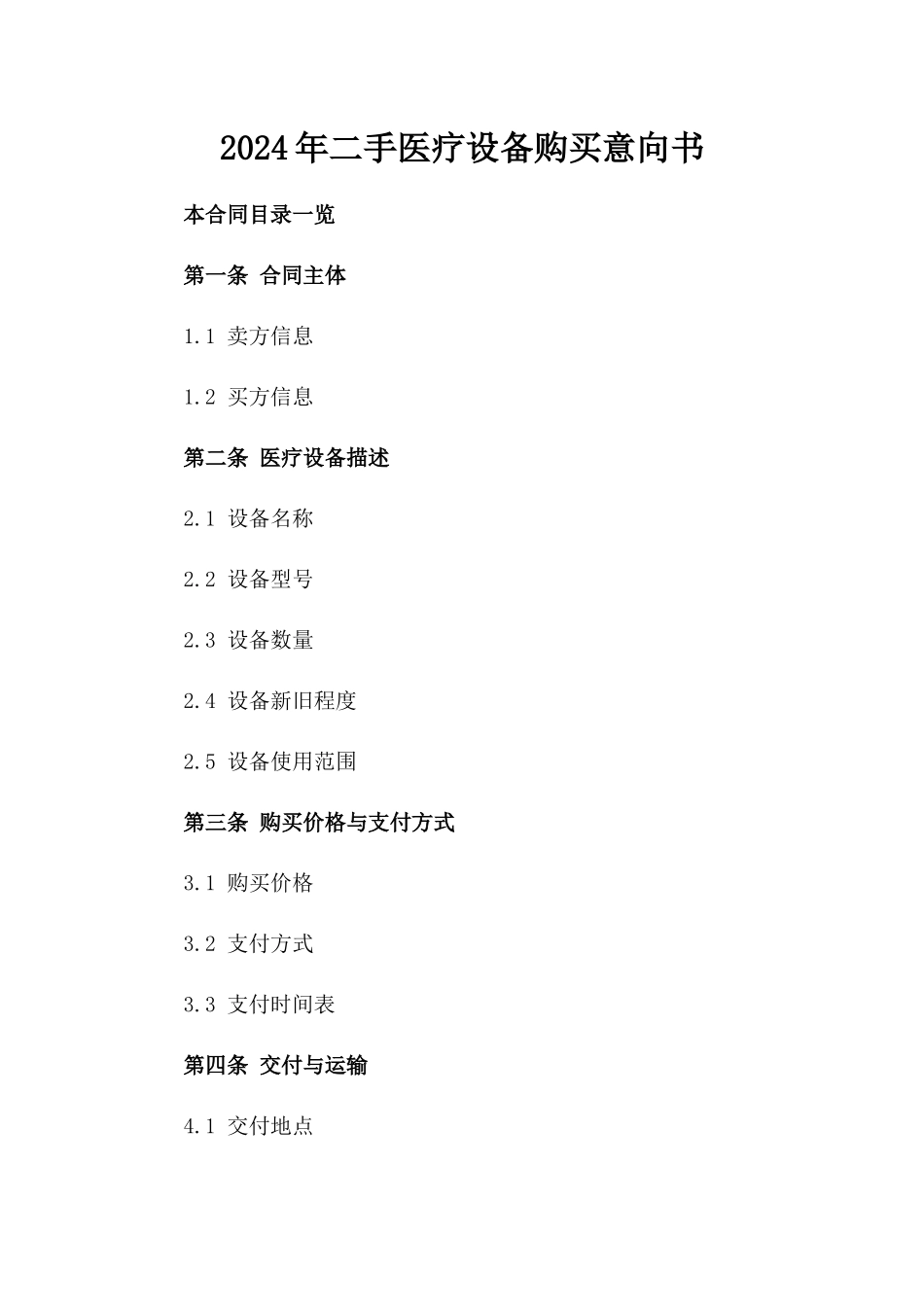 2024年二手医疗设备购买意向书_第2页