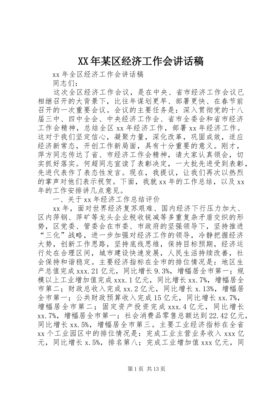 XX年某区经济工作会的讲话发言稿_第1页