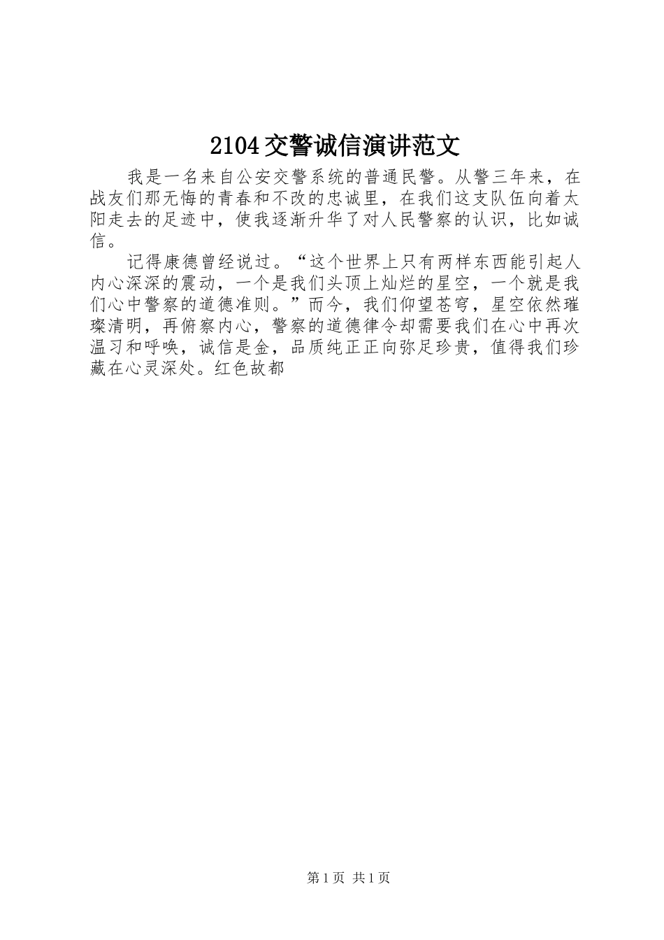 2104交警诚信演讲稿范文_第1页