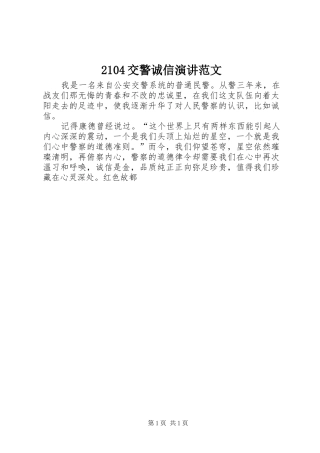 2104交警诚信演讲稿范文