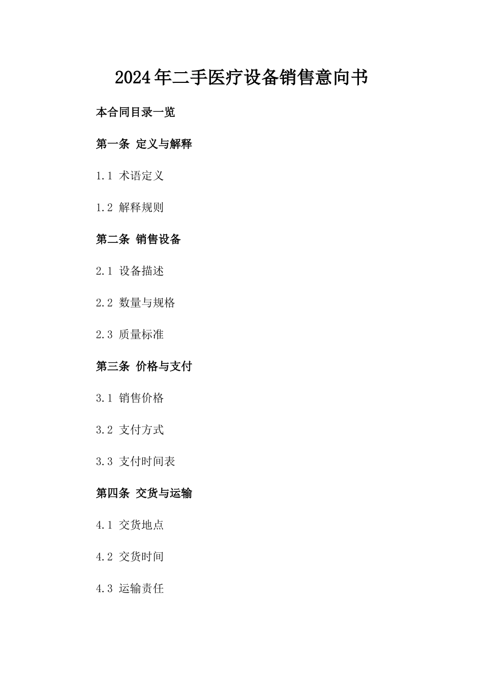2024年二手医疗设备销售意向书_第2页