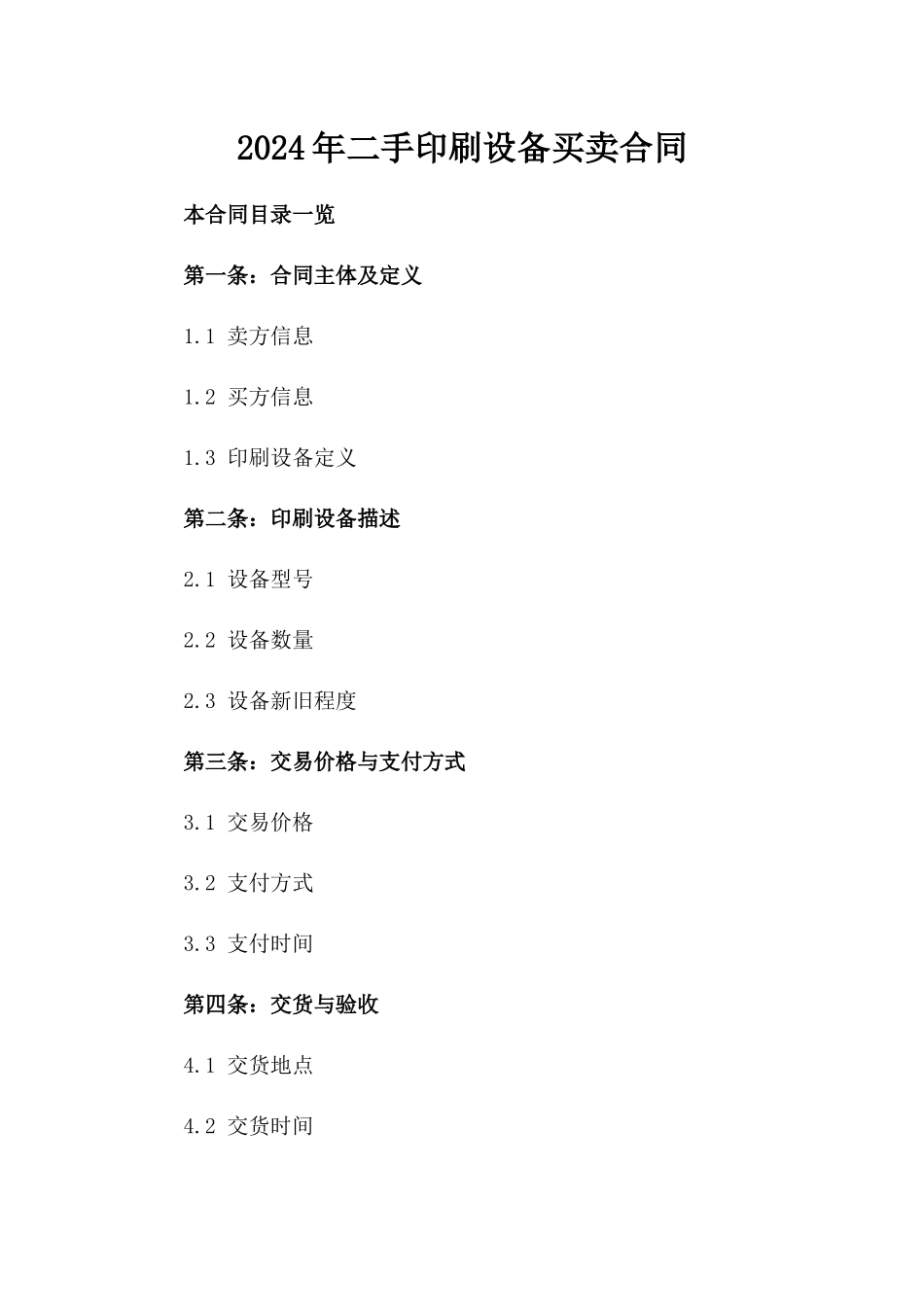 2024年二手印刷设备买卖合同_第2页