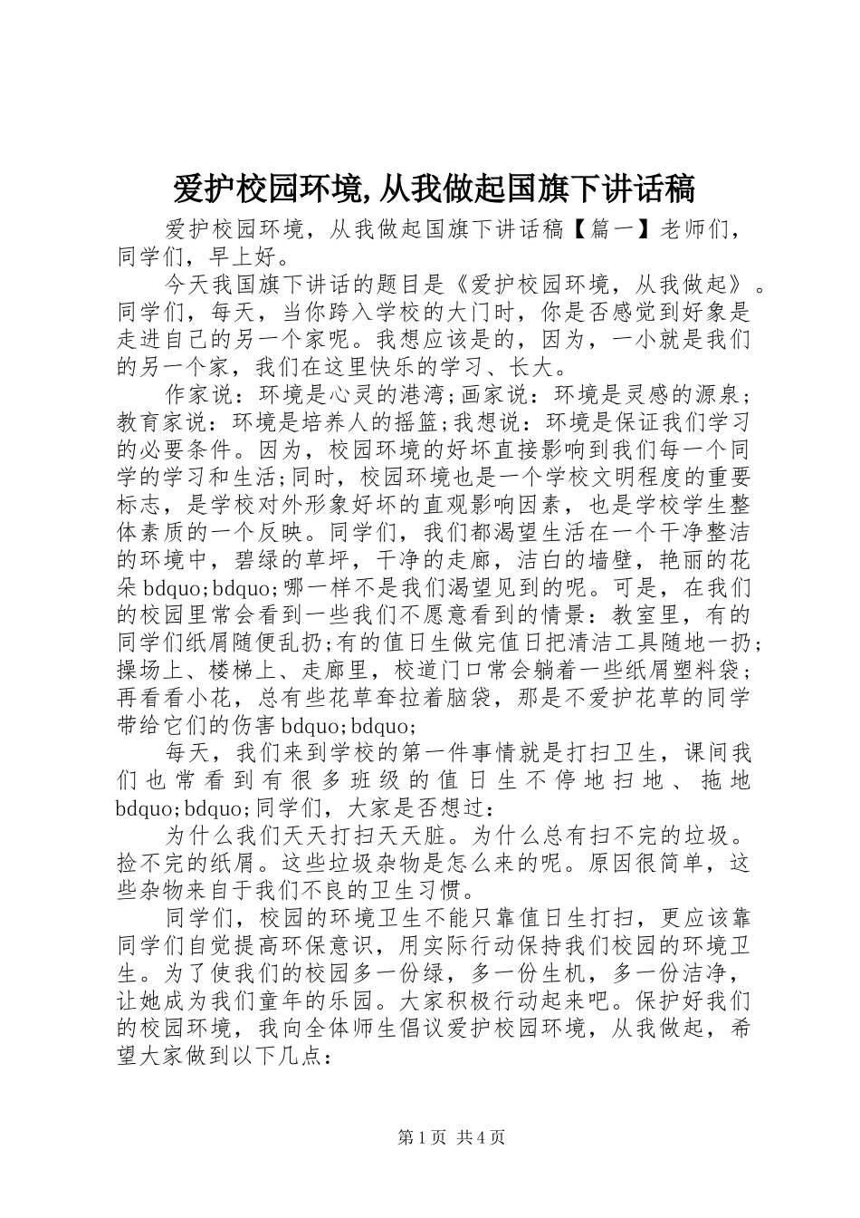 爱护校园环境,从我做起国旗下讲话发言稿_第1页