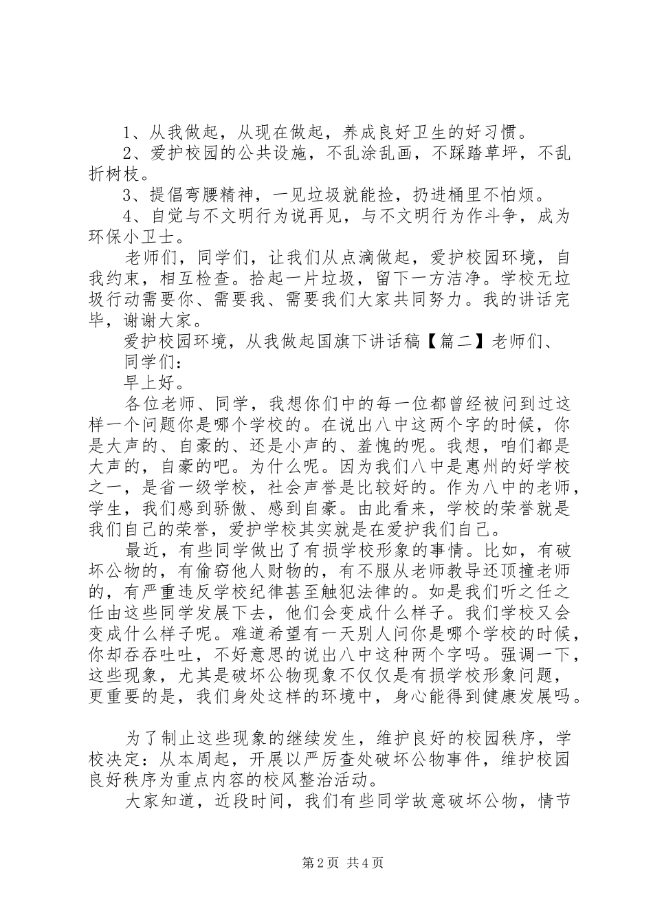 爱护校园环境,从我做起国旗下讲话发言稿_第2页