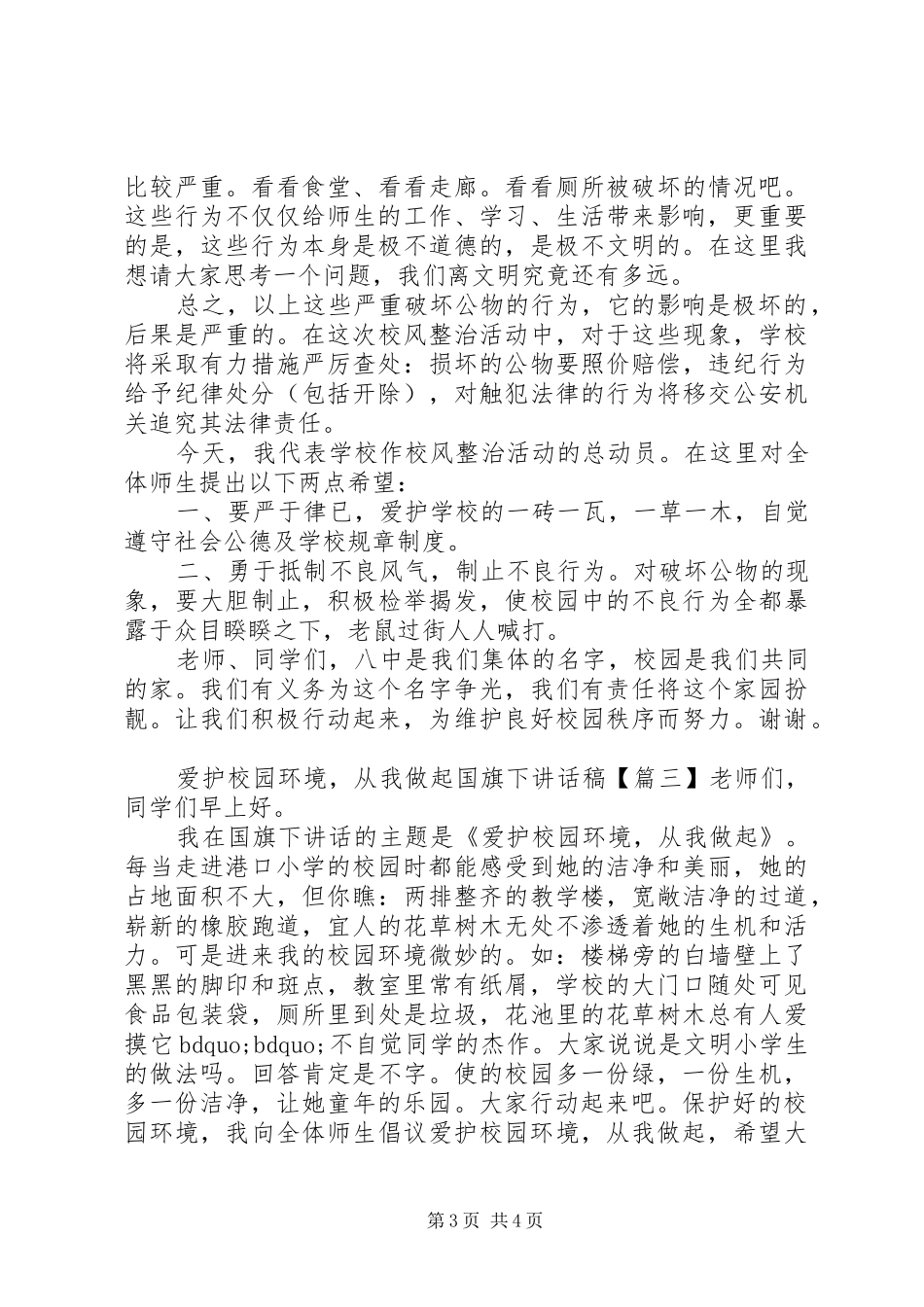 爱护校园环境,从我做起国旗下讲话发言稿_第3页