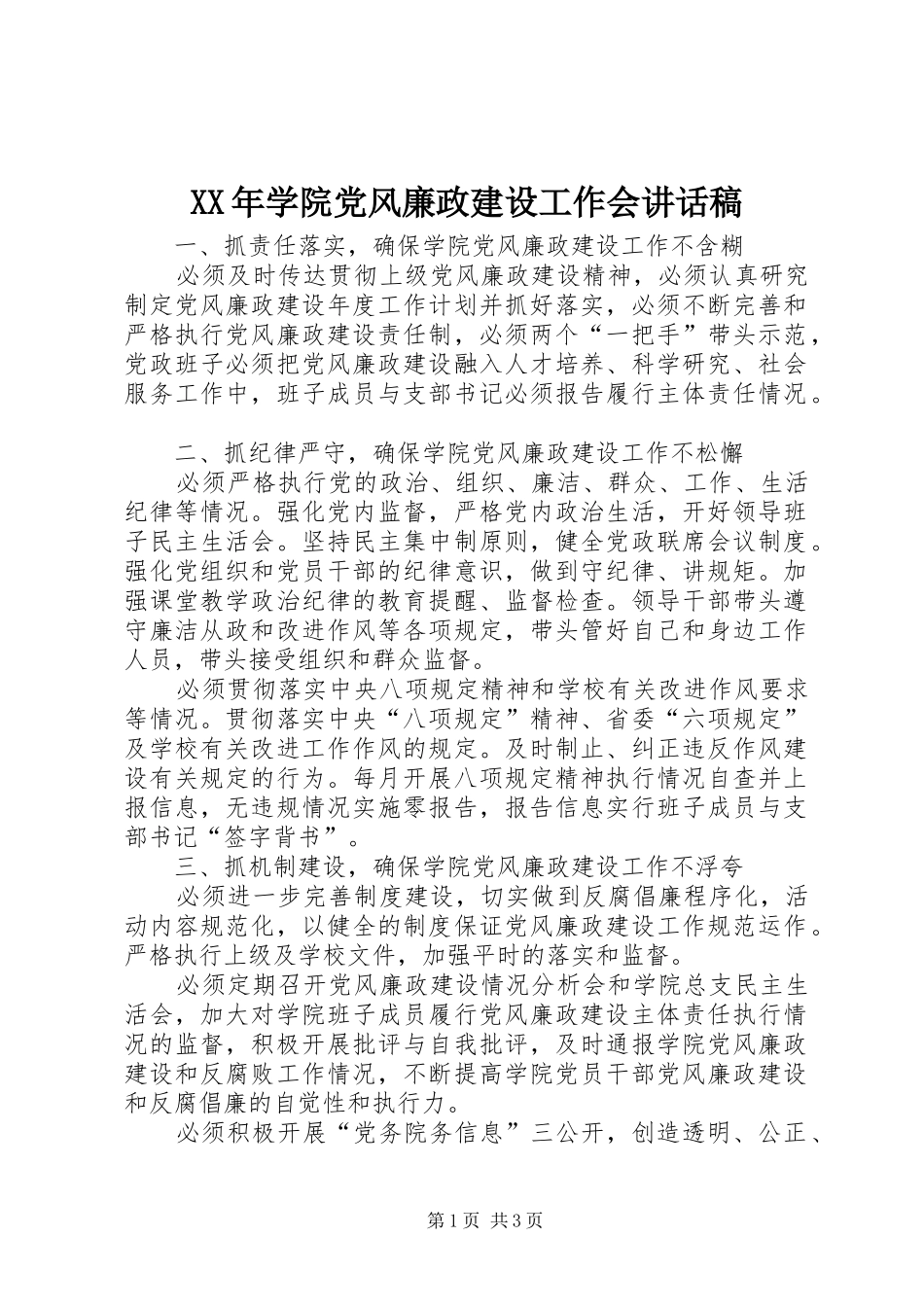 XX年学院党风廉政建设工作会讲话发言稿_第1页