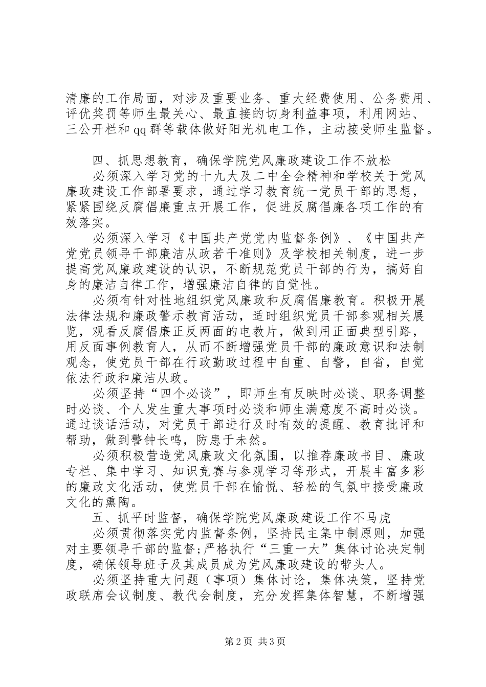 XX年学院党风廉政建设工作会讲话发言稿_第2页