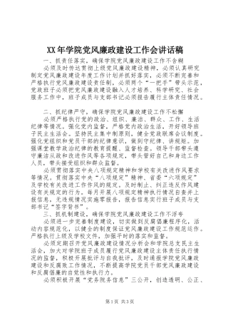 XX年学院党风廉政建设工作会讲话发言稿