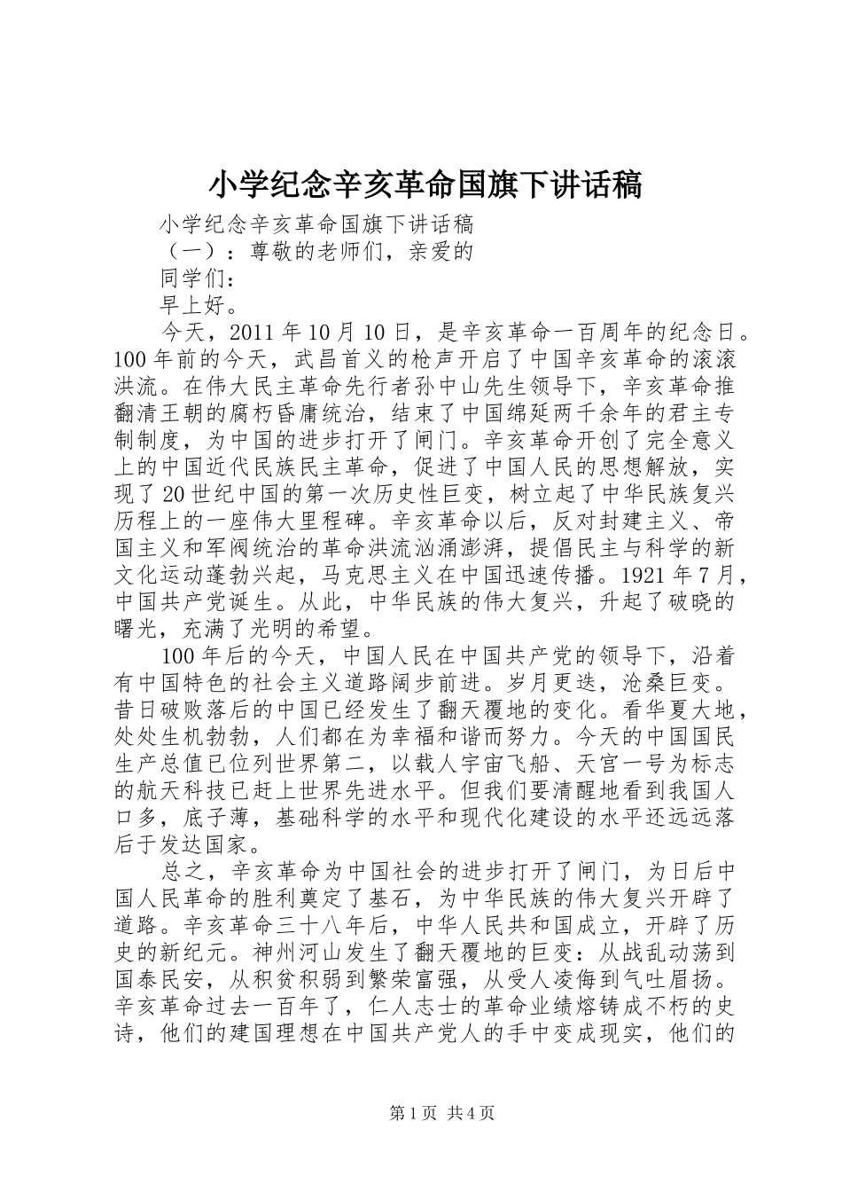 小学纪念辛亥革命国旗下讲话发言稿_第1页