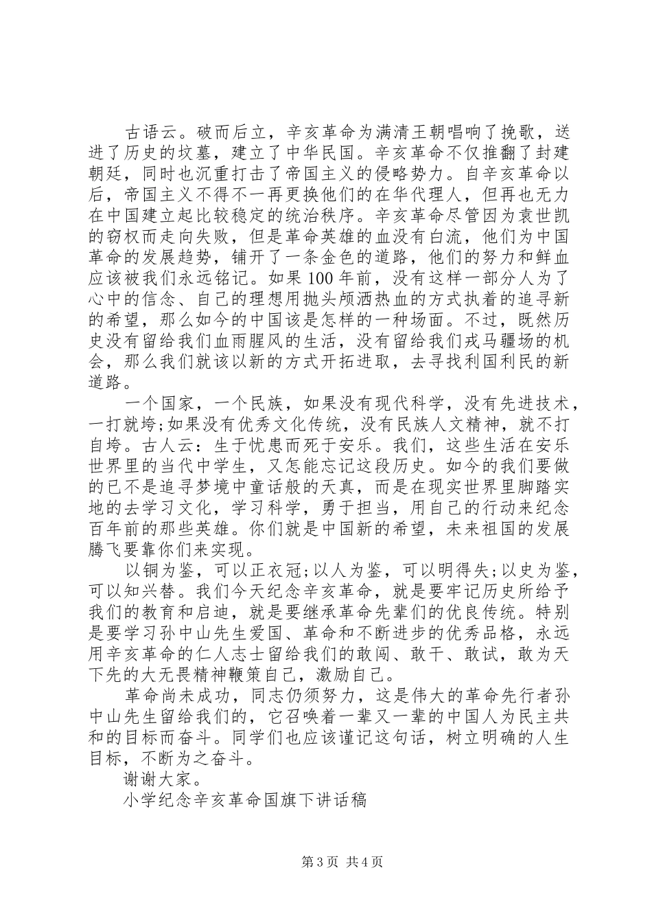 小学纪念辛亥革命国旗下讲话发言稿_第3页
