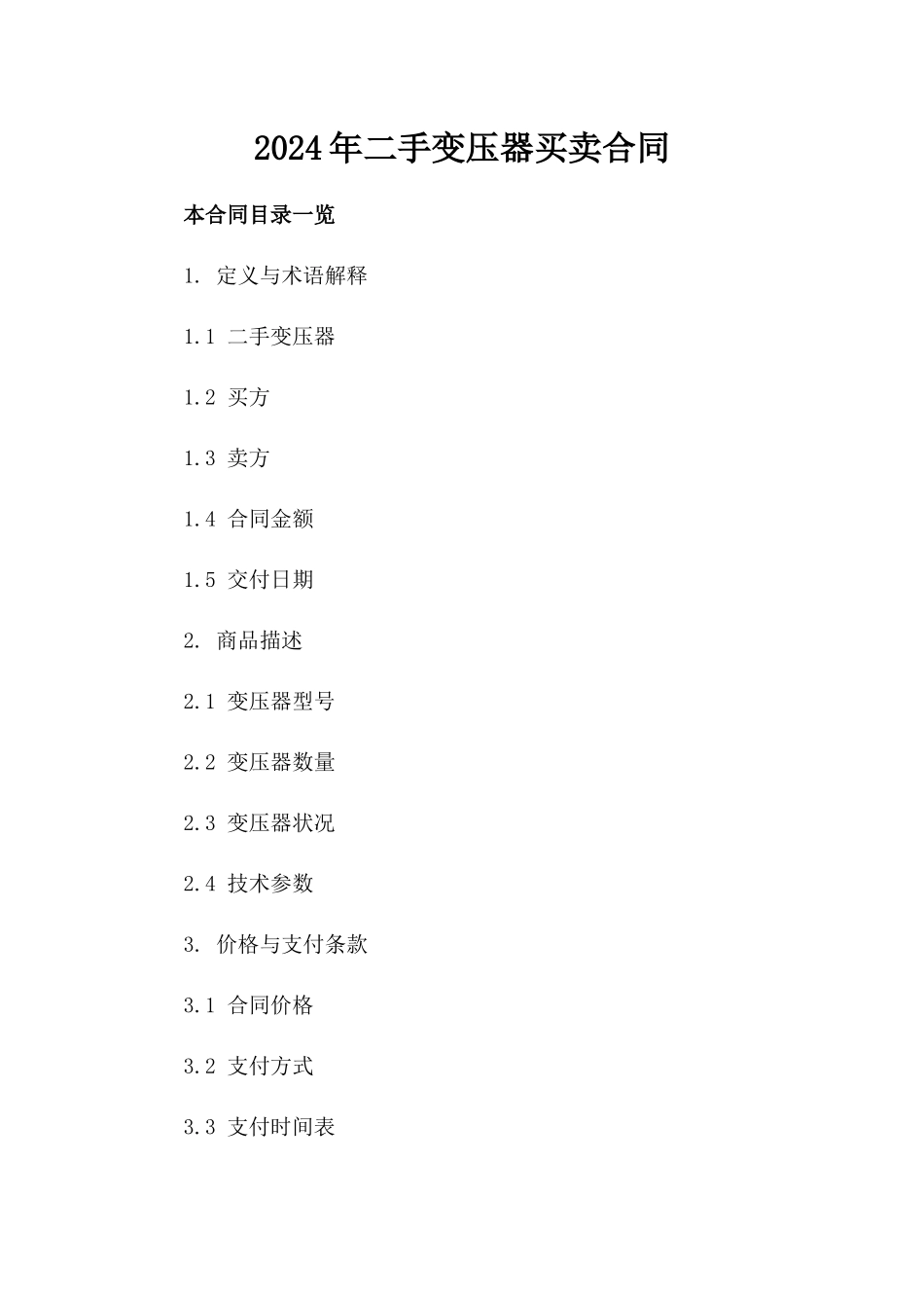 2024年二手变压器买卖合同_第2页