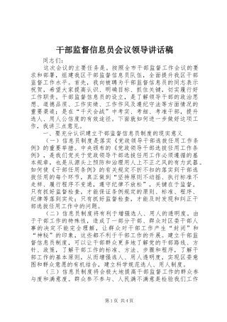 干部监督信息员会议领导的讲话稿
