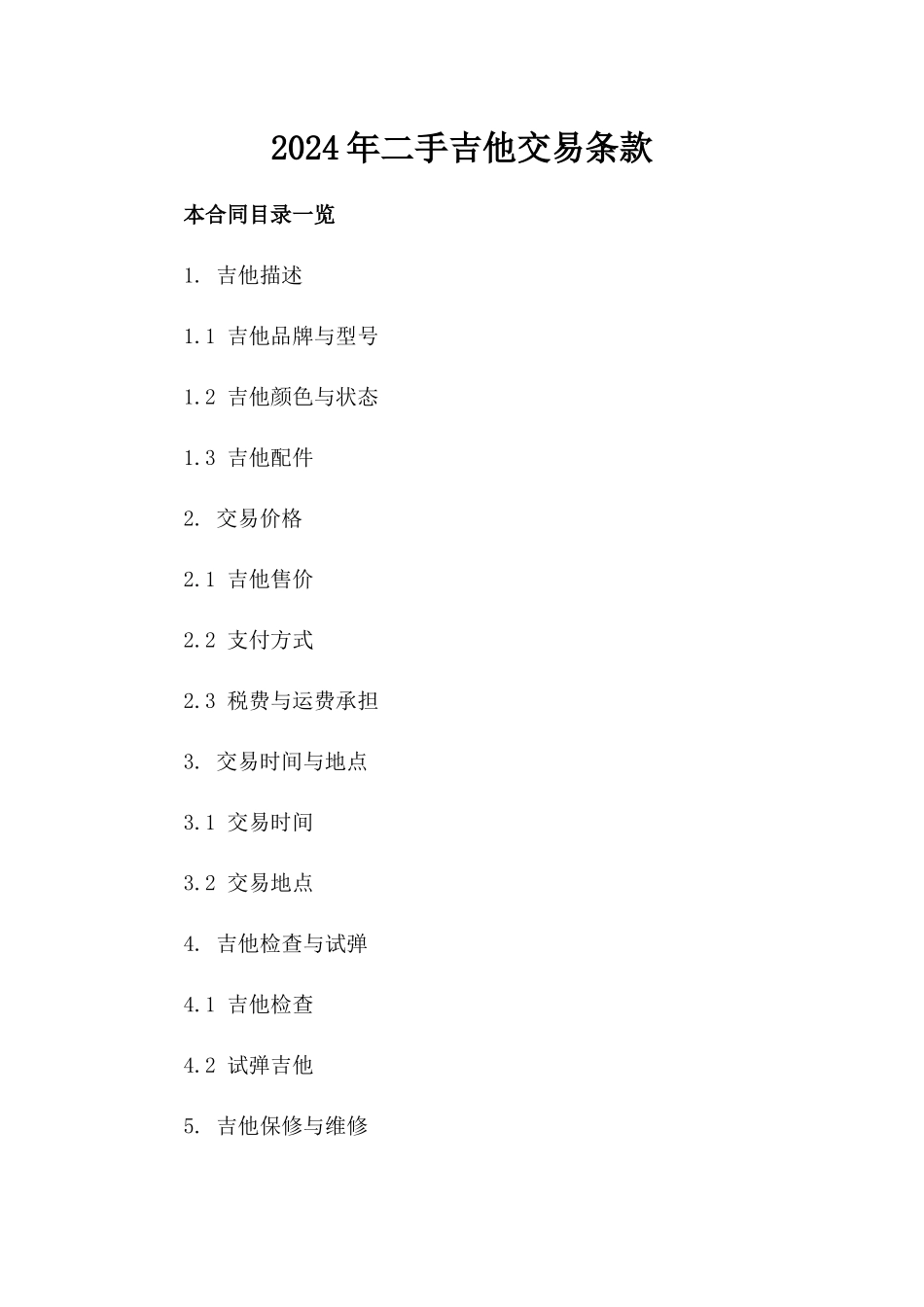 2024年二手吉他交易条款_第2页