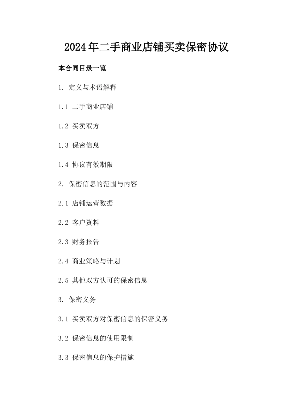 2024年二手商业店铺买卖保密协议_第2页