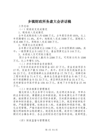 乡镇财政所务虚大会的讲话发言稿