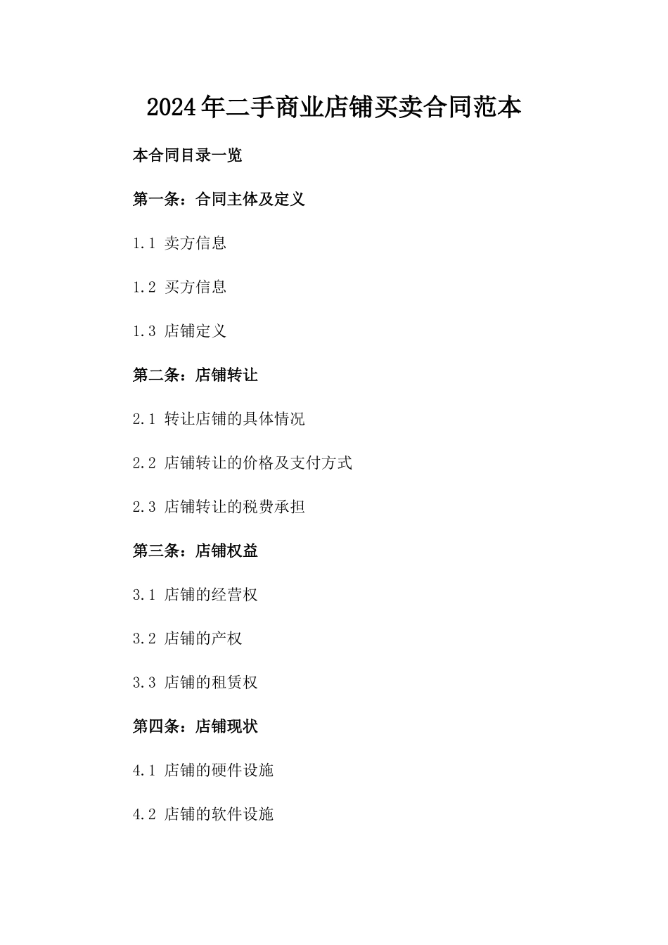 2024年二手商业店铺买卖合同范本_第2页