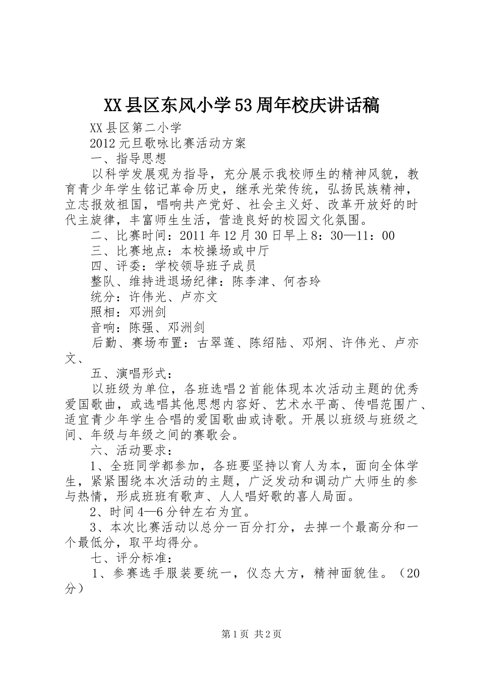 XX县区东风小学53周年校庆的的讲话稿_第1页