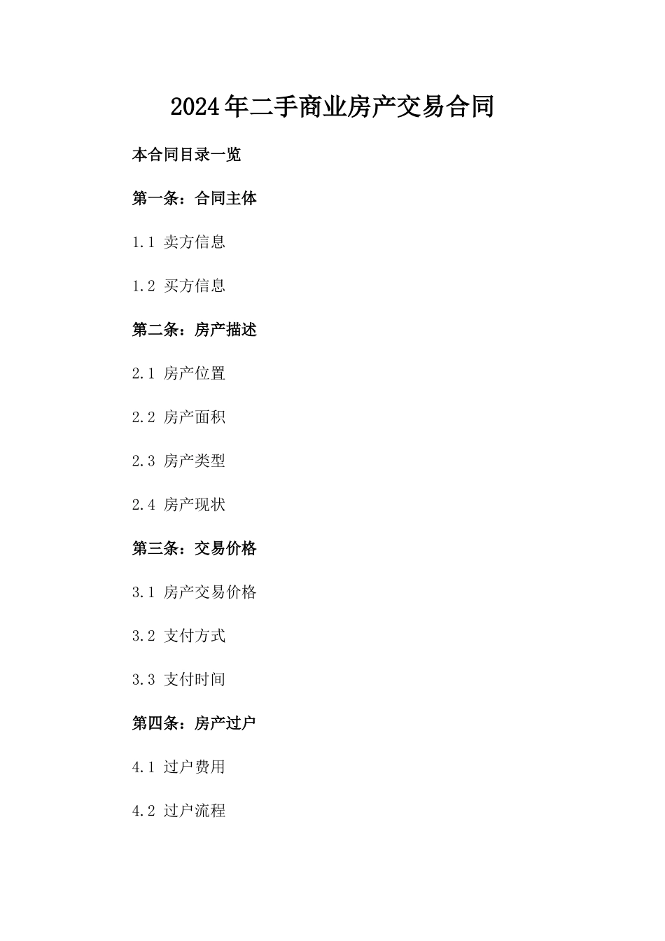 2024年二手商业房产交易合同_第2页