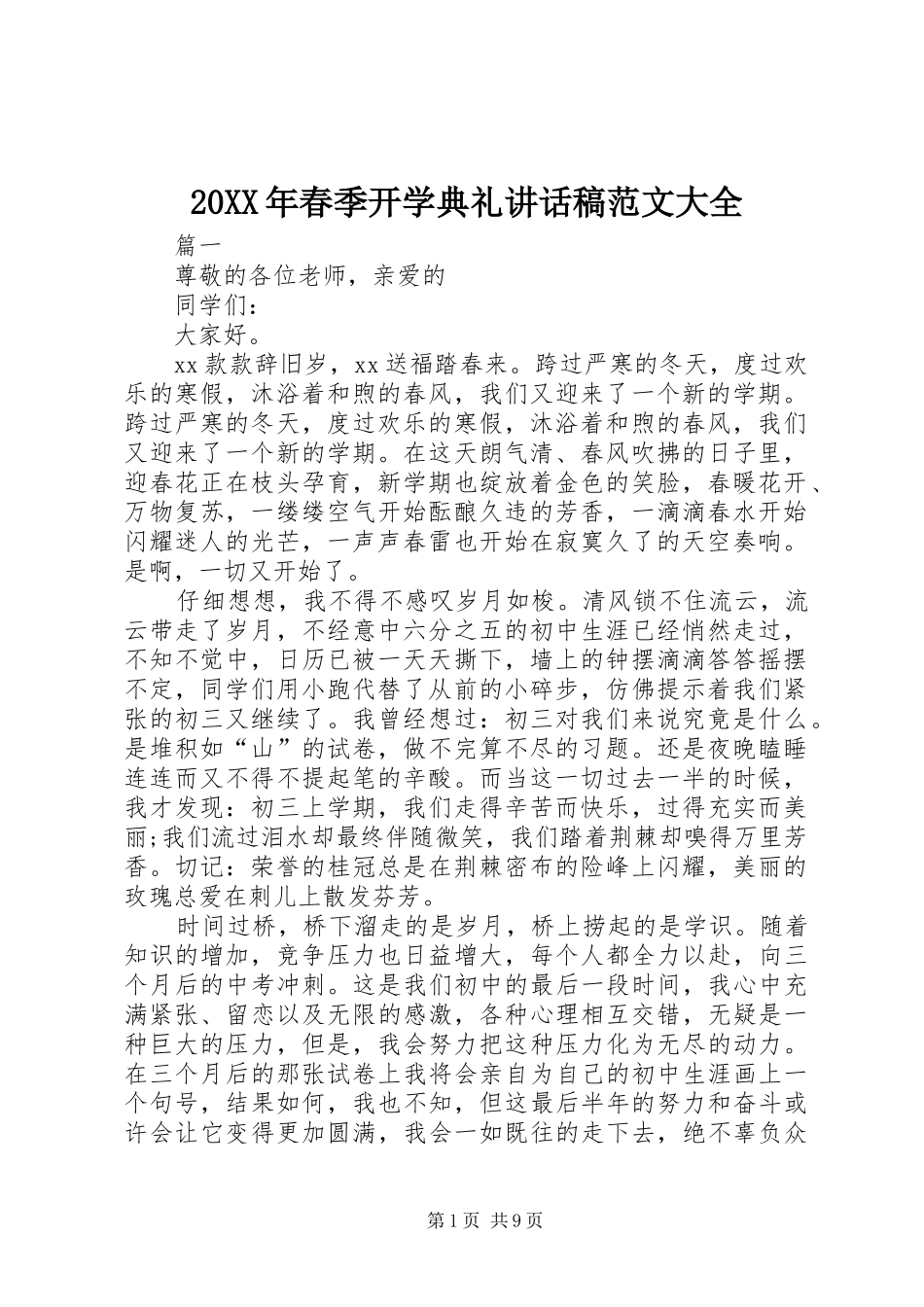 20XX年春季开学典礼讲话发言稿范文大全_第1页