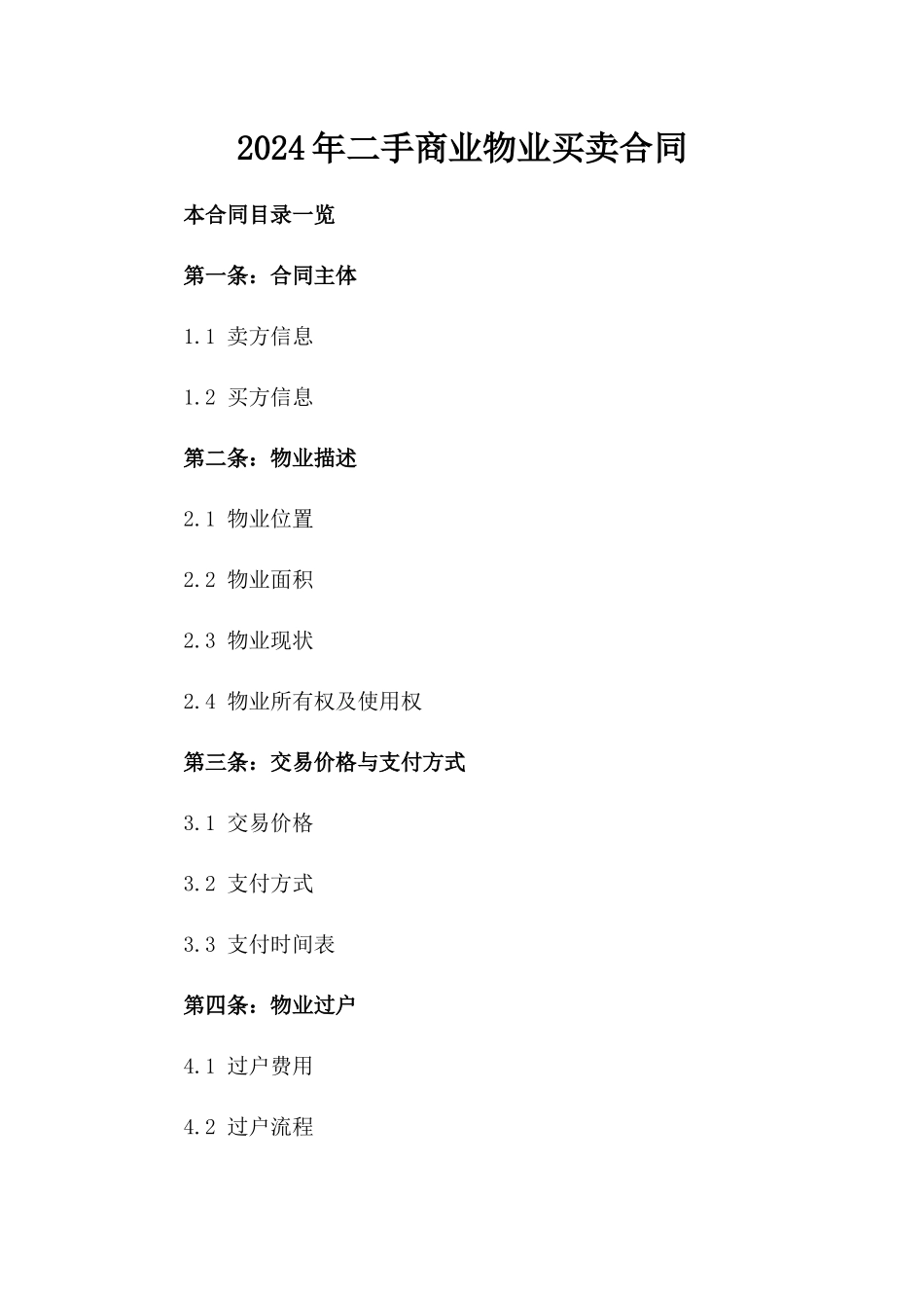 2024年二手商业物业买卖合同_第2页