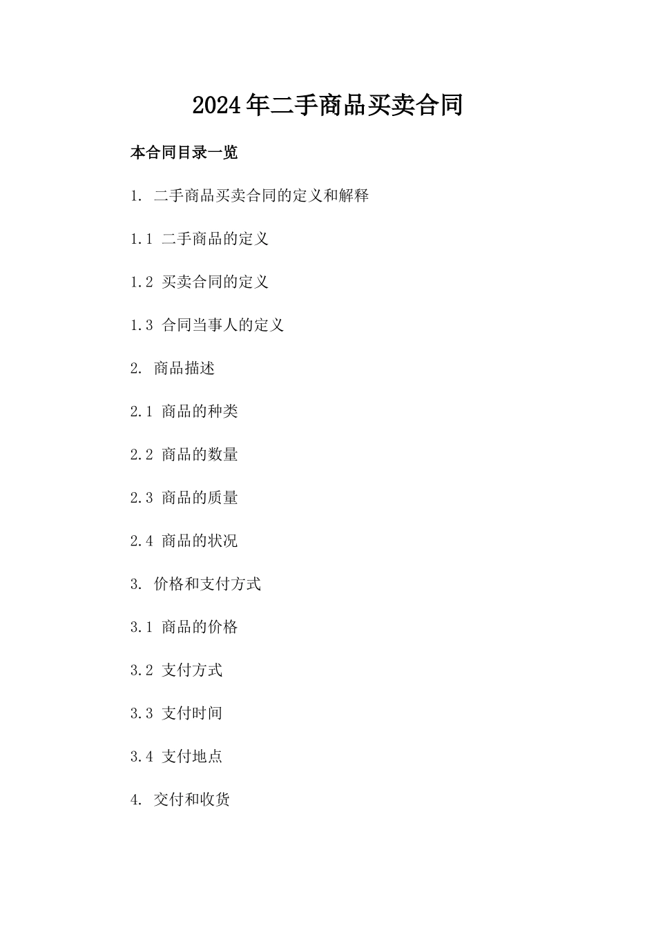 2024年二手商品买卖合同_第2页