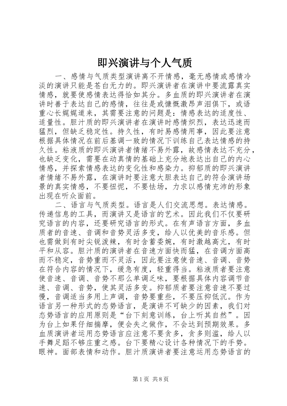 即兴演讲稿与个人气质_第1页