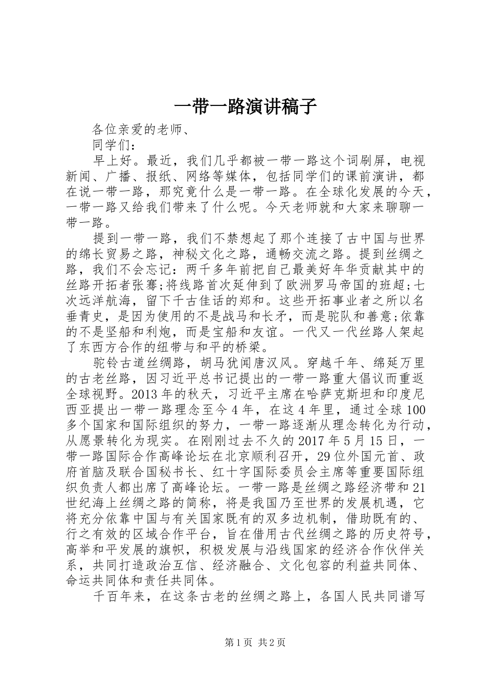 一带一路演讲稿稿子_第1页