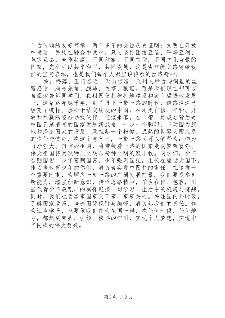 一带一路演讲稿稿子_第2页