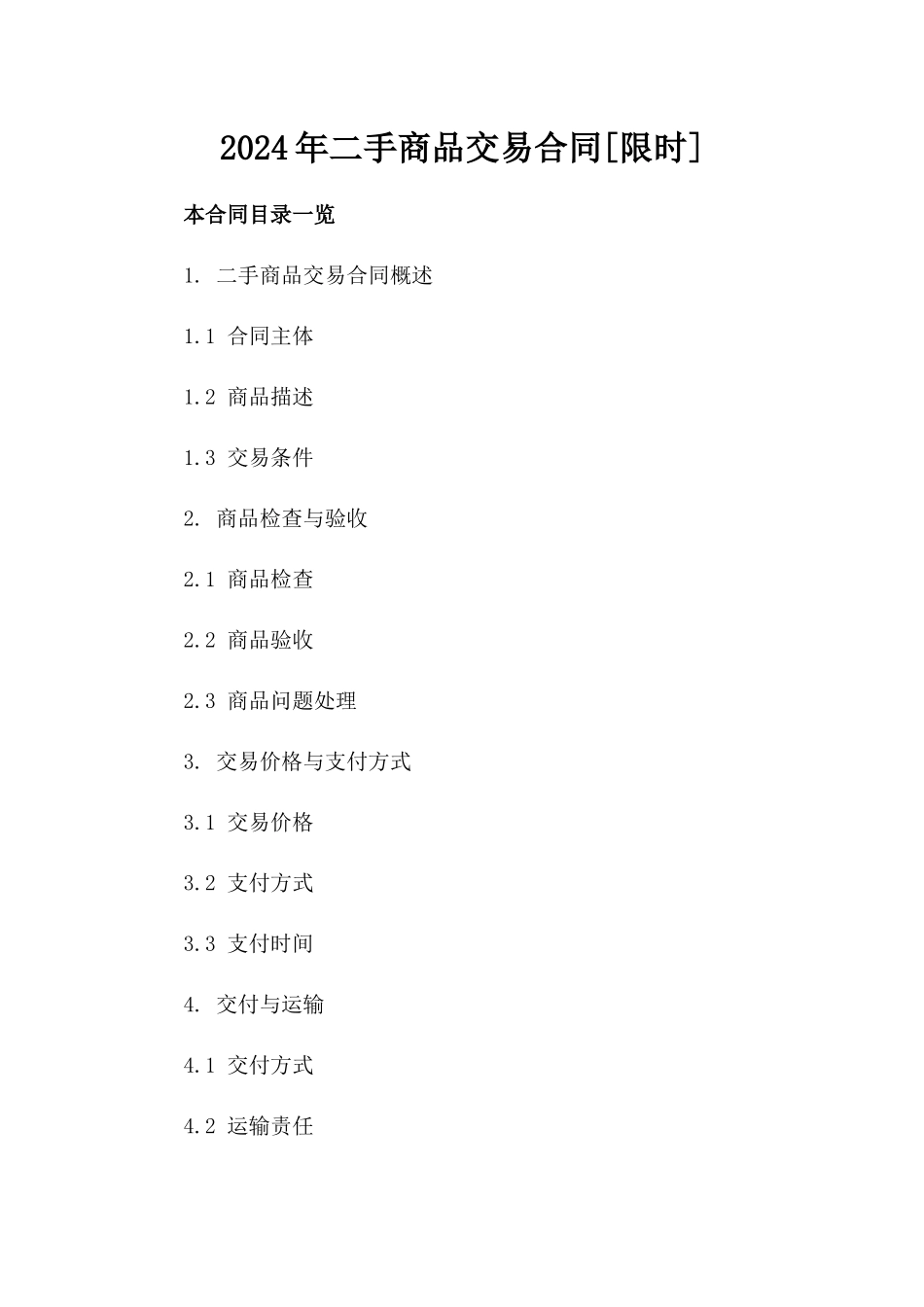 2024年二手商品交易合同[限时]_第2页