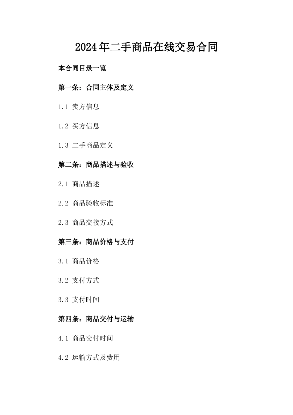 2024年二手商品在线交易合同_第2页