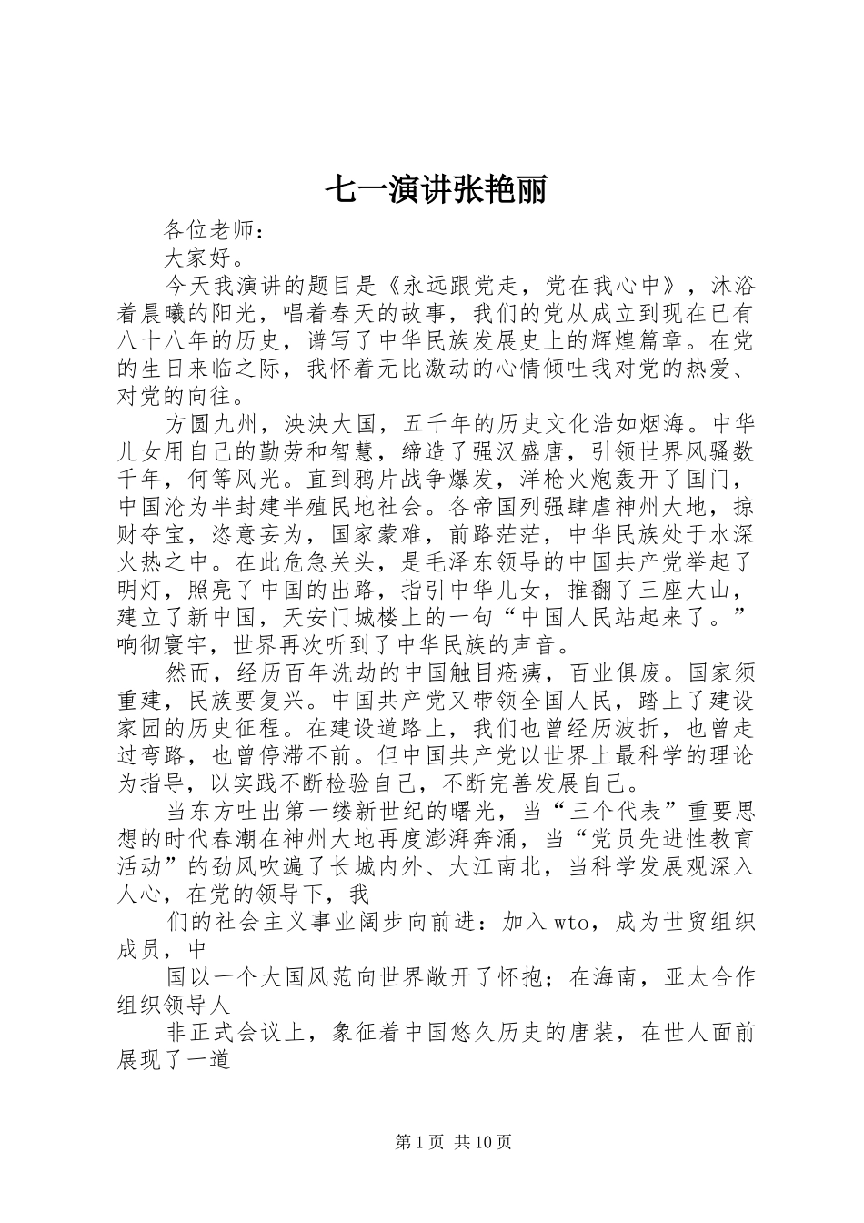 七一演讲稿张艳丽_第1页