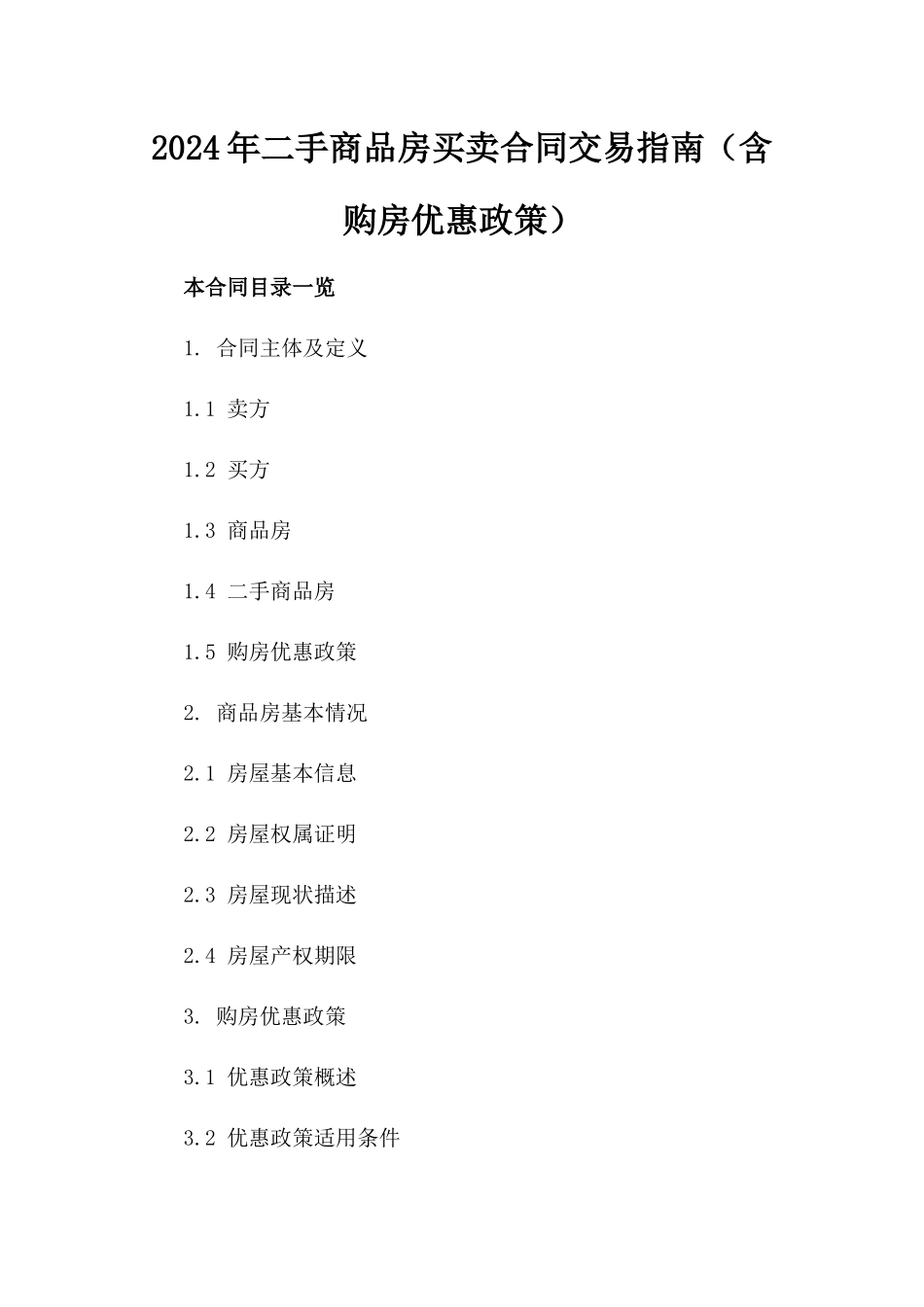 2024年二手商品房买卖合同交易指南（含购房优惠政策）_第2页
