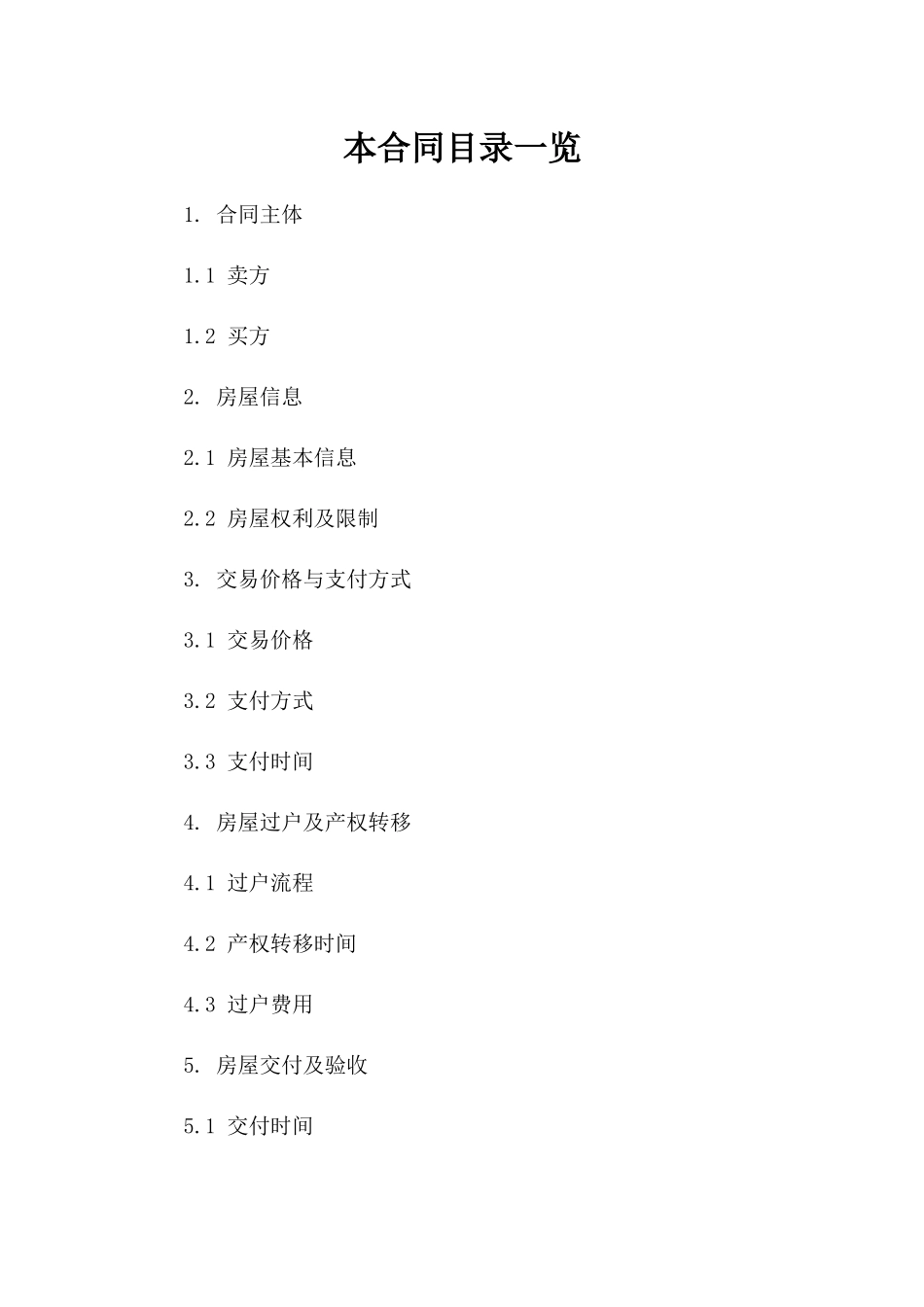 2024年二手商品房买卖合同交易要点（实战经验总结）_第2页