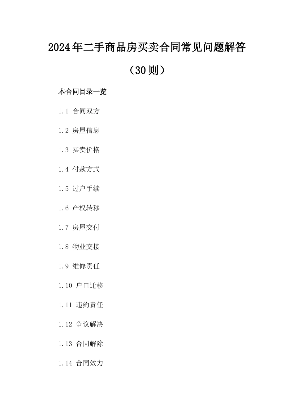 2024年二手商品房买卖合同常见问题解答（30则）_第2页