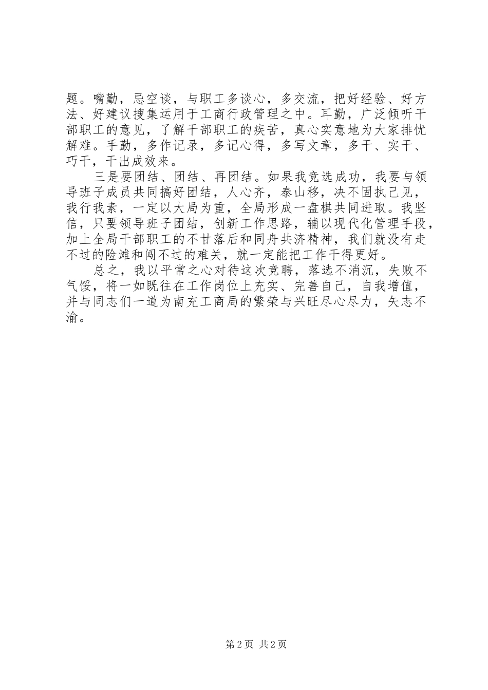 竞选工商副局长岗位演讲稿材料_第2页