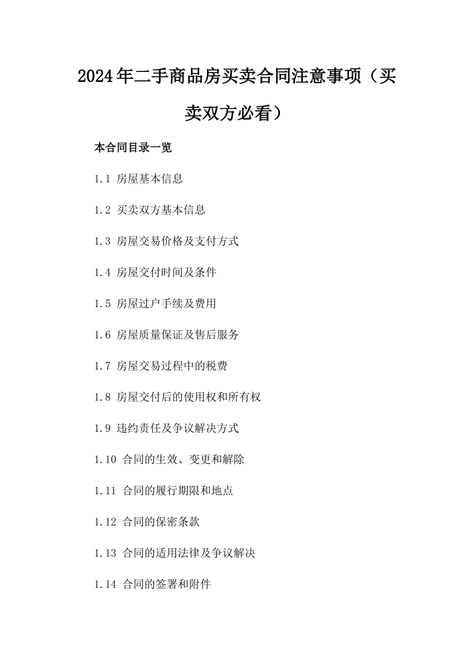 2024年二手商品房买卖合同注意事项（买卖双方必看）_第2页