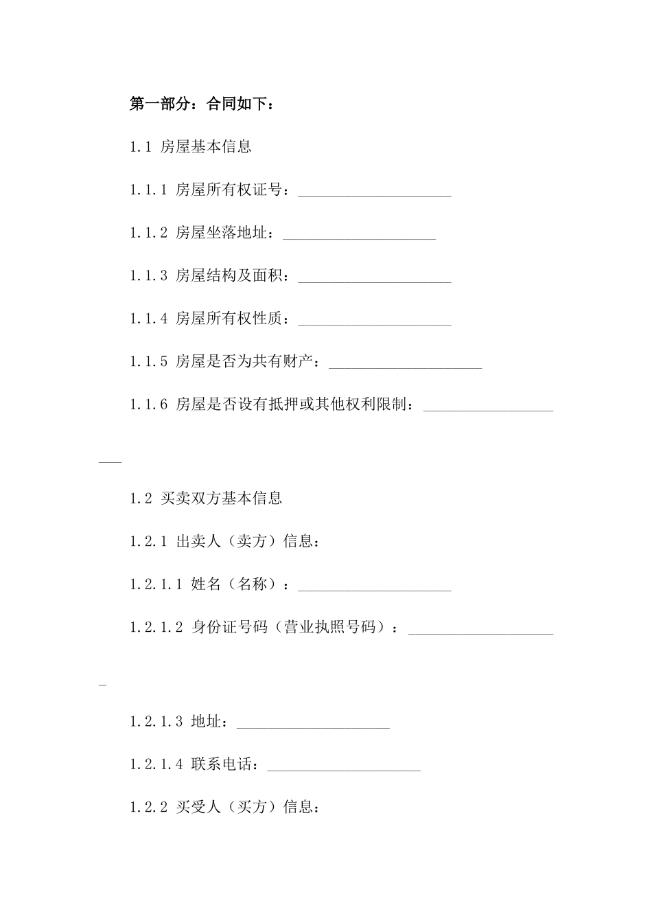 2024年二手商品房买卖合同注意事项（买卖双方必看）_第3页