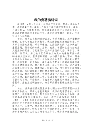 我的竟聘演讲稿词