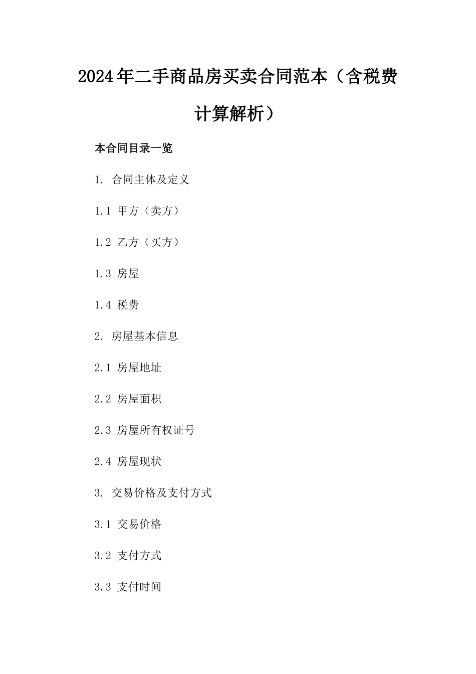 2024年二手商品房买卖合同范本（含税费计算解析）_第2页