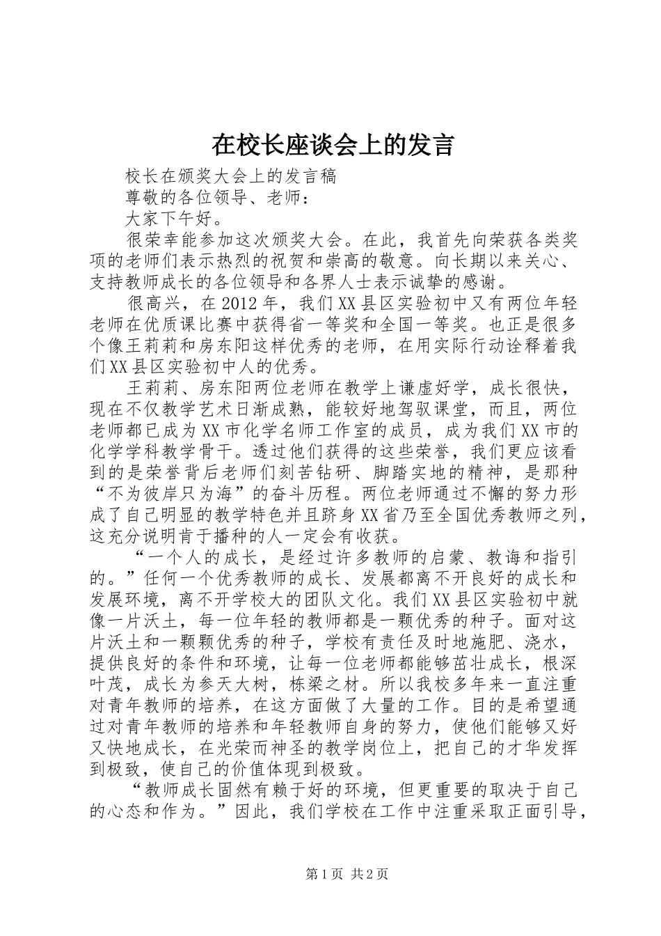 在校长座谈会上的发言稿_第1页
